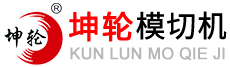 广东坤轮电子医疗器械科技有限公司