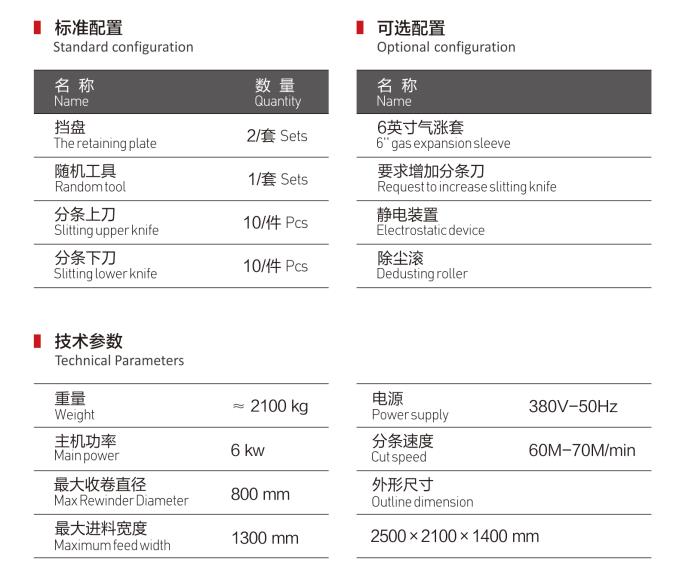 精密贴合分条机技术参数