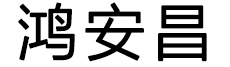 广东鸿安昌新能源装备科技有限公司